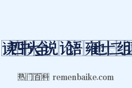 读四书大全说·论语·雍也十二组词是什么意思的图片